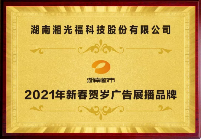 热烈庆祝湘光福发电建材与湖南电视台达成战略合作！