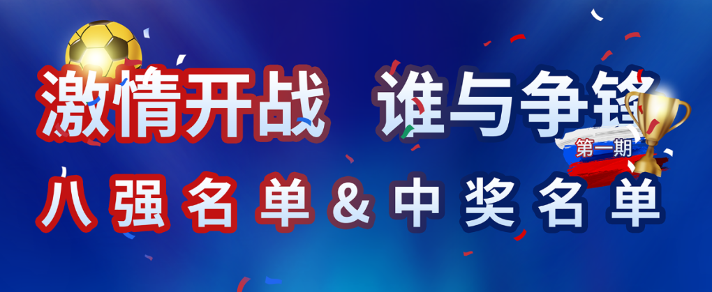 银河国际世界杯竞猜活动第一轮中奖名单出炉！快来看看你上榜了吗？