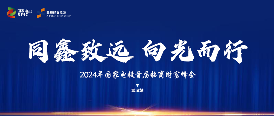 鑫闻 | 国家电投、银河国际绿能“同鑫致远 向光而行”招商会武汉站完美落幕