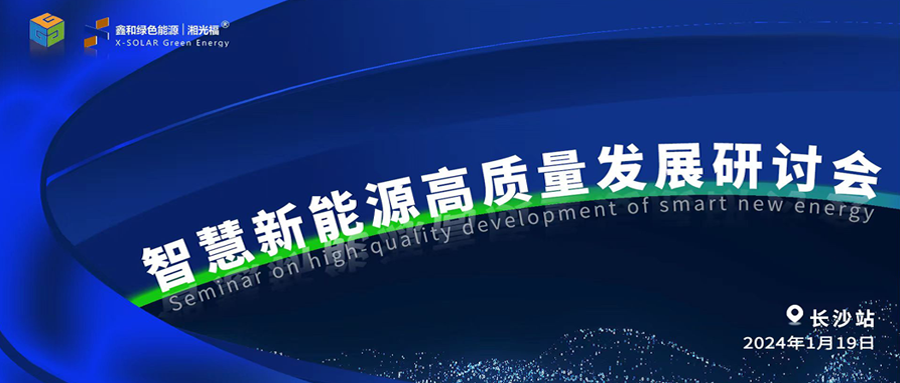 银河国际绿能、言格工程联合举办智慧新能源高质量发展研讨会