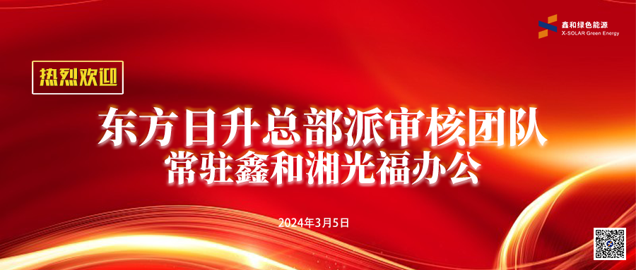 银河国际特刊 | 东方日升总部派审核团队常驻银河国际为高效助力银河国际业务开展