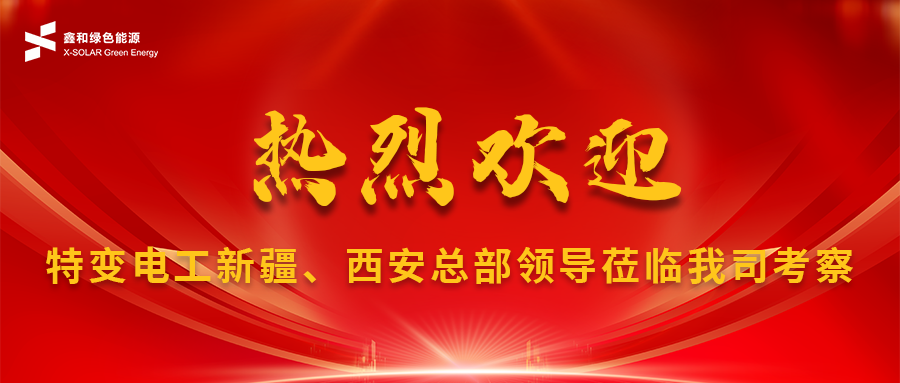 鑫闻 | 特变电工特变新疆、西安总部领导莅临我司考察及施工现场巡检