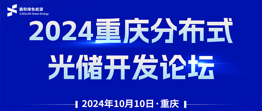 鑫闻 | 恭贺2024重庆分布式光储开发论坛会暨银河国际绿能户用、小微工商业项目开发招商大会圆满落幕